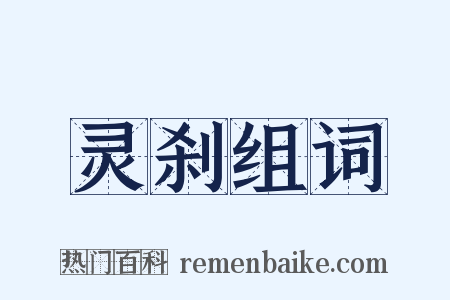 灵刹组词是什么意思的图片